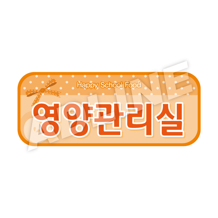 영양관리실-라운드형