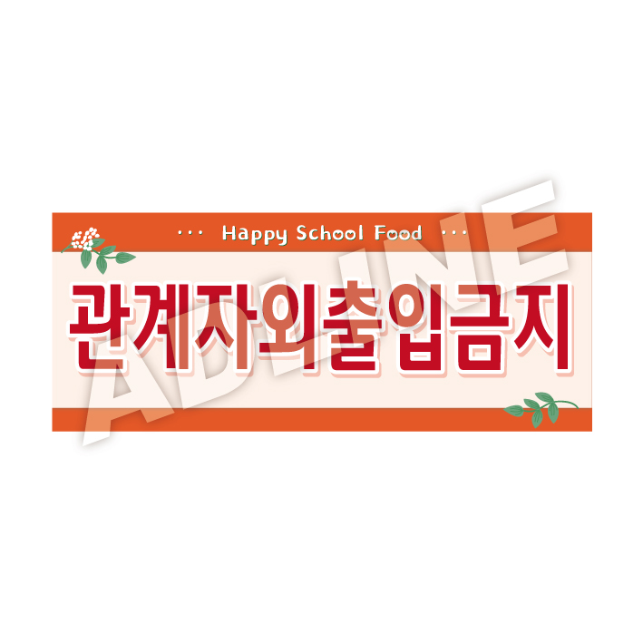 관계자외출입금지-디자인1