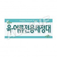 육어류전용세정대-디자인1