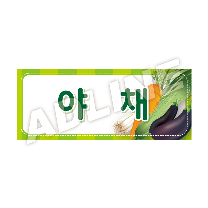 야채-디자인3