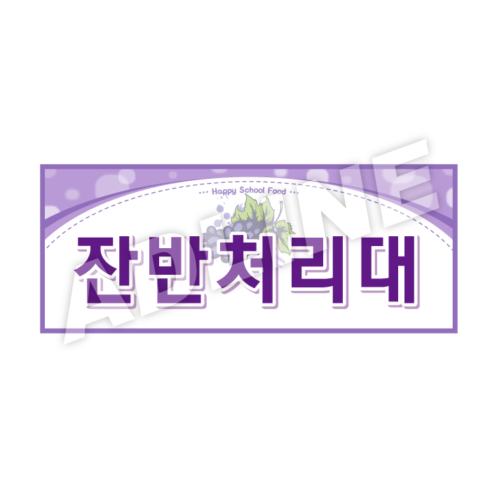 잔반처리대-디자인2