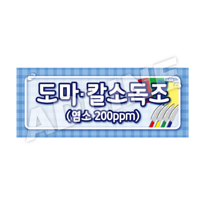 도마칼소독조-디자인4