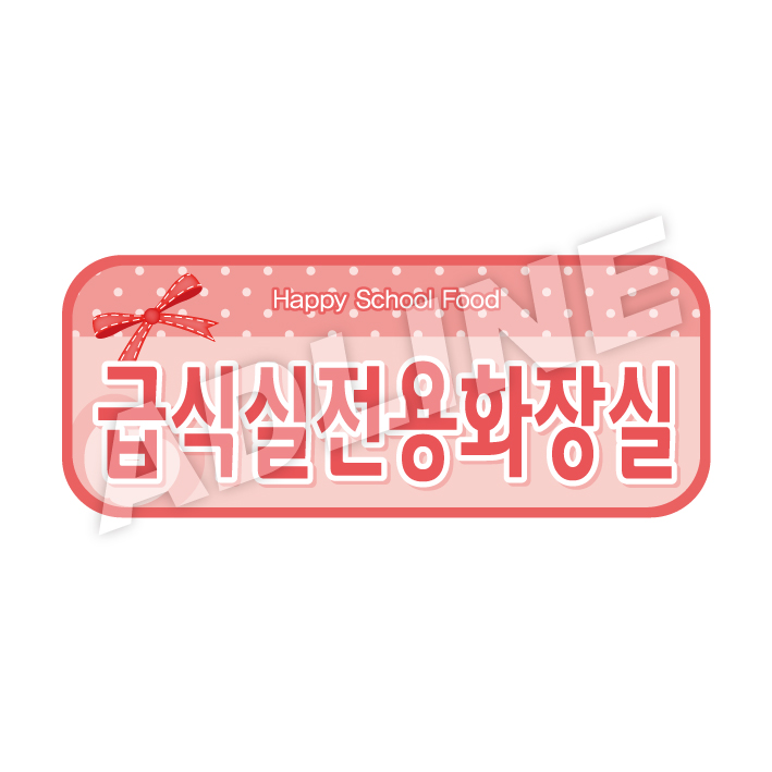 급식실전용화장실-라운드형