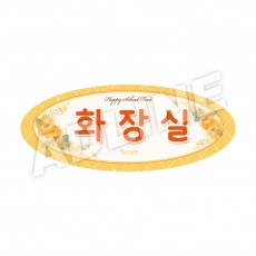 화장실-타원형