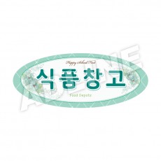 식품창고-타원형