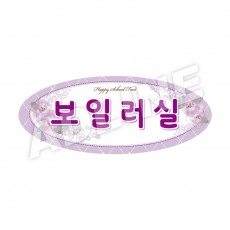 보일러실-타원형