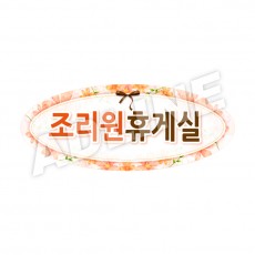 조리원휴게실-타원형