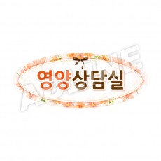 영양상담실-타원형