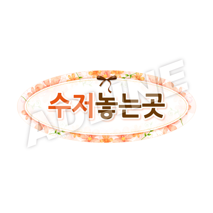 수저놓는곳-타원형