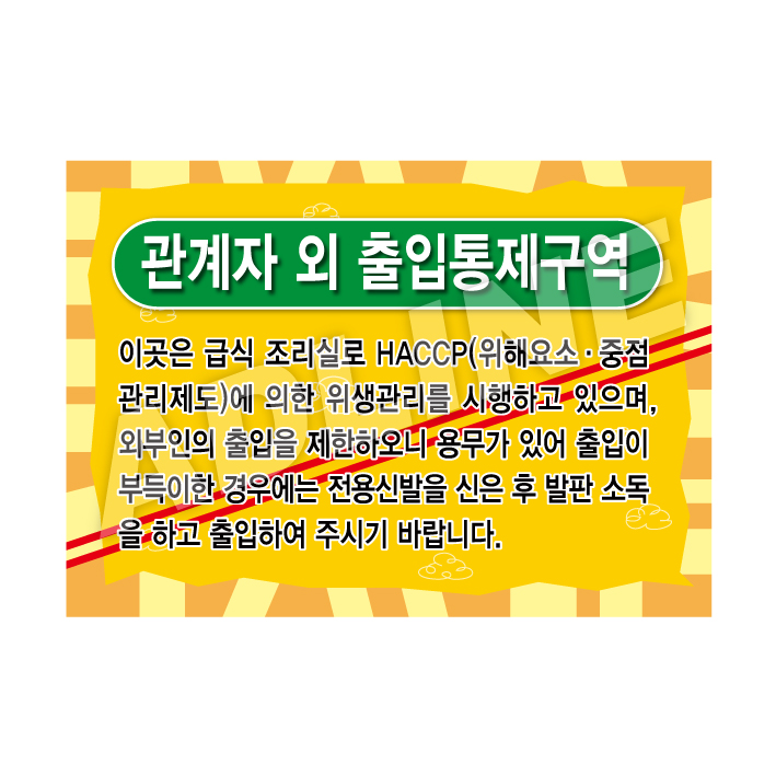 관계자외출입통제구역-2