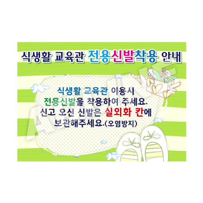 급식실전용신발착용안내-1