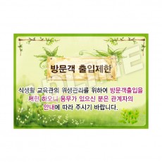 방문객출입제한-1