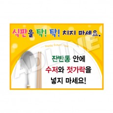 식판을탁탁치지마세요