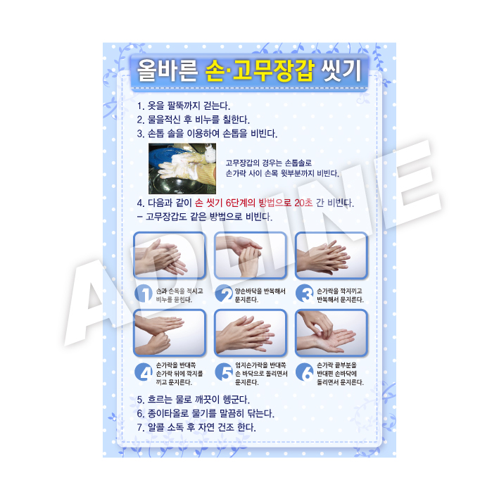 올바른손·고무장갑씻기-1