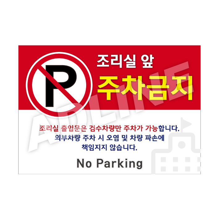 조리실앞주차금지