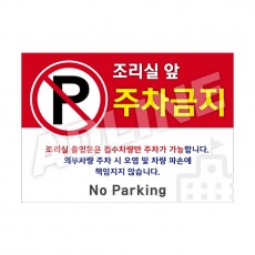 조리실앞주차금지