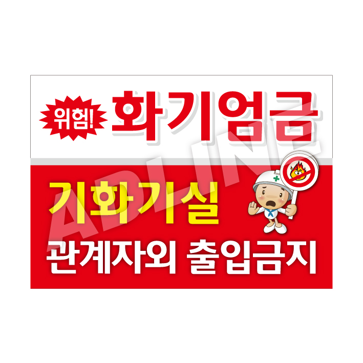 화기엄금(기화기실)