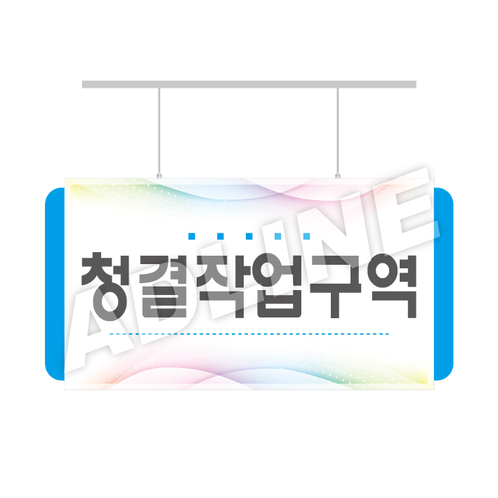 청결작업구역-디자인2