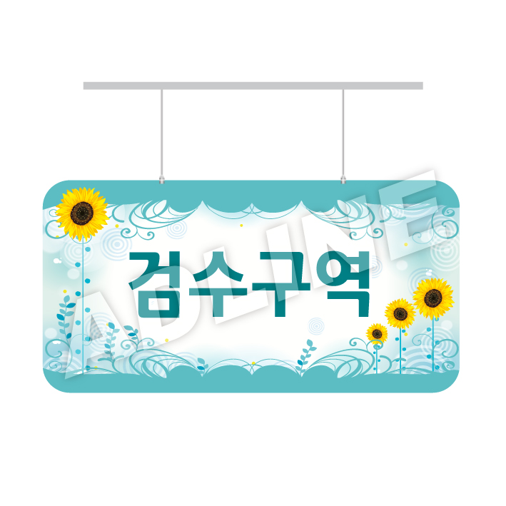 검수구역-디자인3