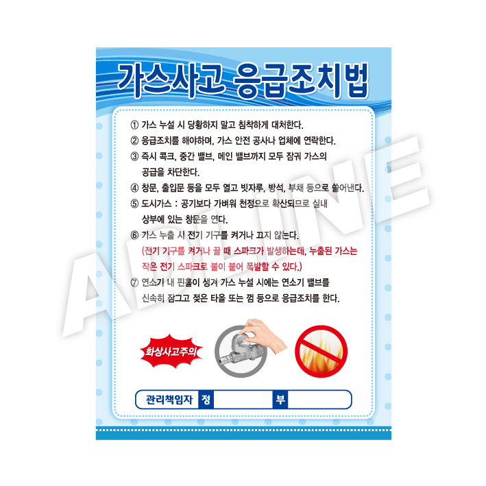가스사고응급조치법