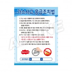 가스사고응급조치법