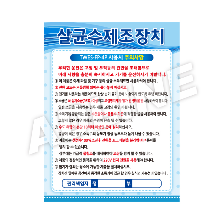 살균수제조장치-1