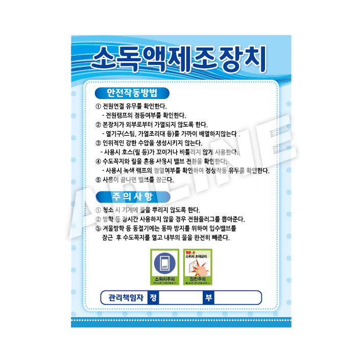 소독액제조장치