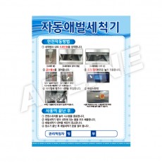 자동애벌세척기