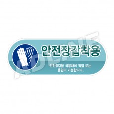 안전장갑착용-디자인5(모양형)