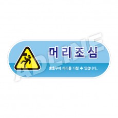 머리조심-디자인5(모양형)