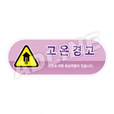고온경고-디자인5(모양형)