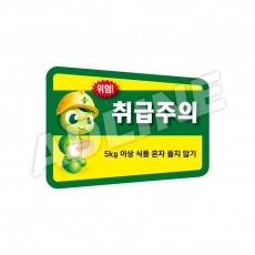 취급주의-디자인4(모양형)