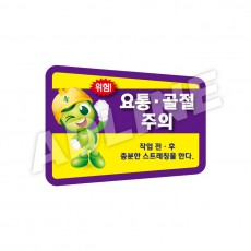 요통·골절주의-디자인4(모양형)