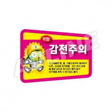 감전주의-디자인4(모양형)