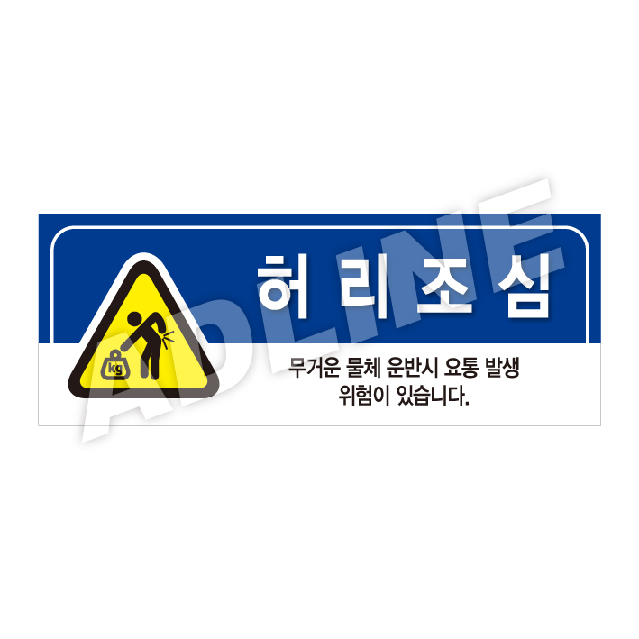 허리조심-디자인3