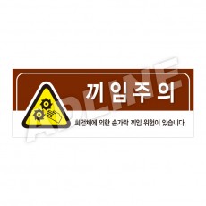 끼임주의-디자인3