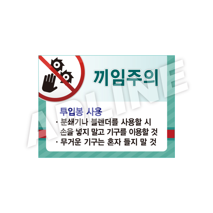 끼임주의-디자인1