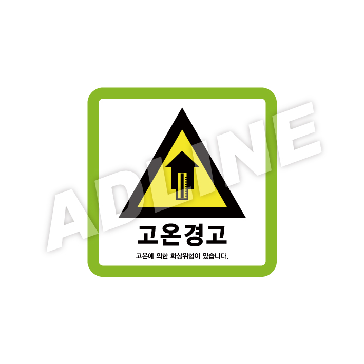 고온경고
