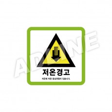 저온경고