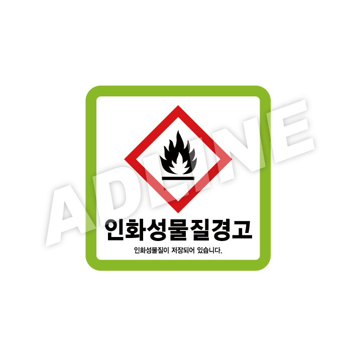 인화성물질경고