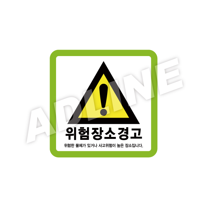 위험장소경고