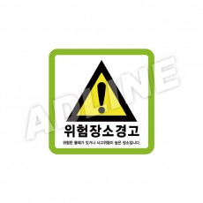 위험장소경고