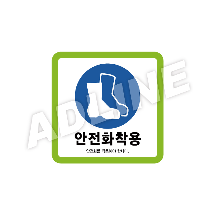 안전화착용