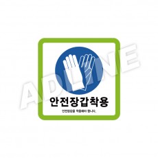 안전장갑착용