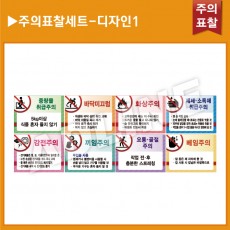 주의표찰 8종세트-디자인1