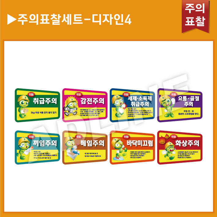 주의표찰 8종세트-디자인4