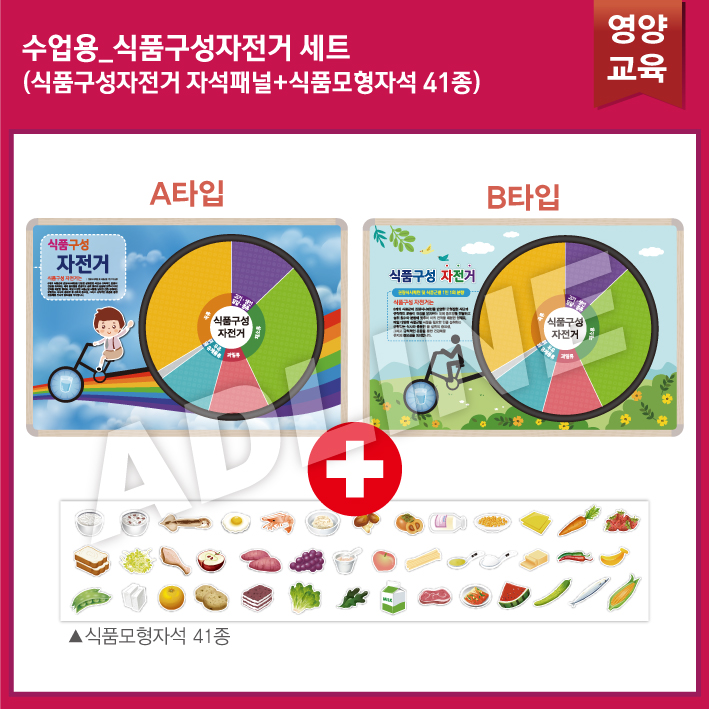 수업용_식품구성자전거 SET