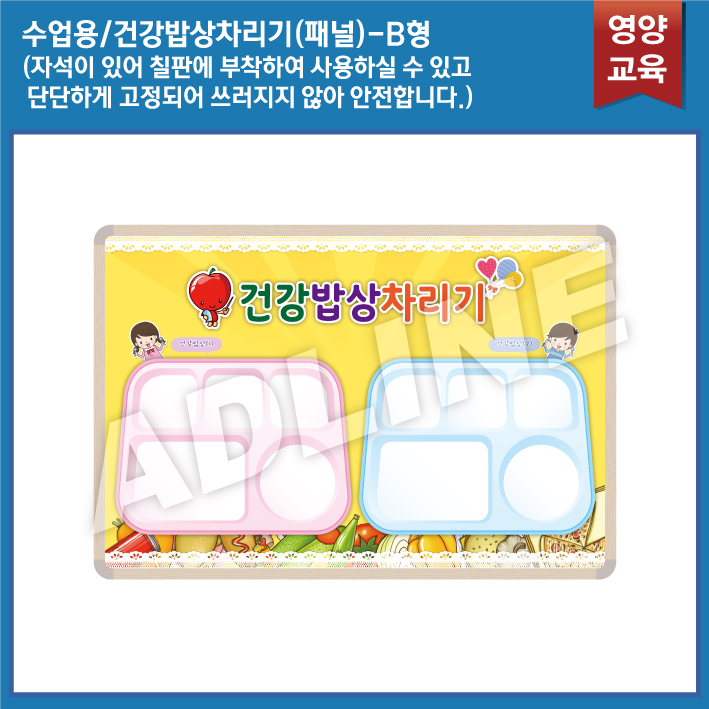수업용_건강밥상차리기 패널 B타입