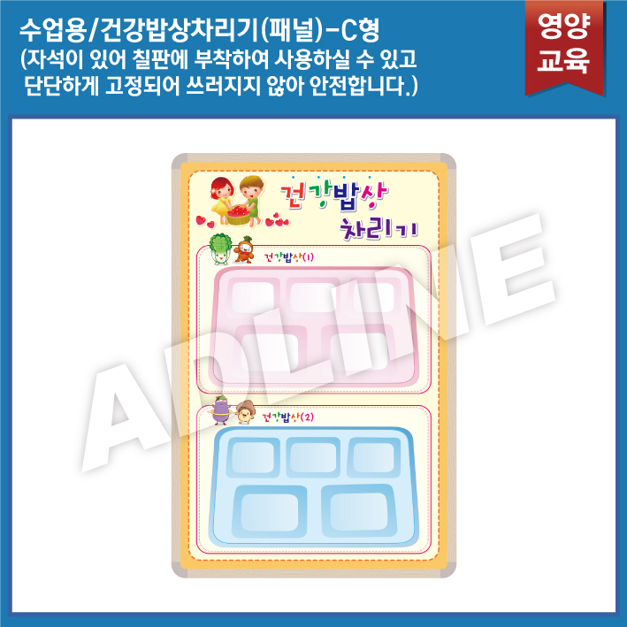 수업용_건강밥상차리기 패널 C타입