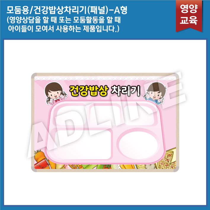 모둠용_건강밥상차리기 패널A타입